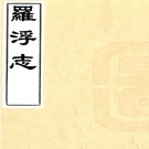 　【永乐】罗浮志十五卷    明陳槤撰　陳伯陶補    民國九年刻本PDF  下载