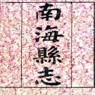［宣统］南海县志二十六卷    鄭等修 桂坫纂    清宣統三年（1911）刻本（1753）刻本，PDF下载