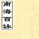 　南海百咏一卷    宋方信孺撰清胡珽撰    據琳琅秘室叢書本排印，PDF下载