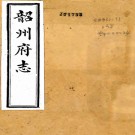 ［同治］韶州府志四十卷（清）額哲克等修 （清）單興詩纂   清同治十三年至光緒二年（1874-1876）刻本，PDF下载
