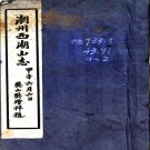 　西湖山志十卷    饒鍔[輯]   民國13年(1924) 鉛印本，PDF下载