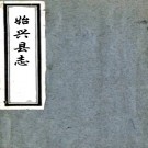 始兴县志:[嘉靖]:2卷    (明)汪慶舟修   1958年 油印本，PDF下载