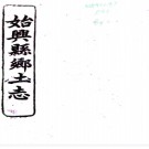 ［光绪］始兴县乡土志一卷（清）張報和纂   清光緒三十三年（1907）始興縣署鉛印本，PDF下载