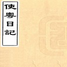 　使粤日记二卷（清）李鈞撰    清道光十四年（1834）刻本，PDF下载