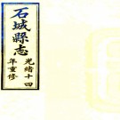 ［光绪］石城县志九卷首一卷末一卷（清）蔣廷桂修 （清）陳蘭彬等纂   清光緒十八年（1892）刻本，PDF下载