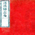 　［道光］遂溪县志十二卷（清）喻炳榮等修 （清）朱德華等纂   清道光二十九年（1849）刻光緒二十一年（1895）重修本，PDF下载
