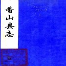 　［乾隆］香山县志十卷（清）暴煜 （清）李卓揆纂修    清乾隆刻本，PDF下载