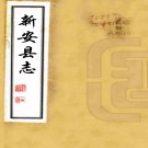 ［康熙］新安县志十三卷（清）靳文謨修 （清）鄧文蔚纂   清康熙刻本，PDF下载