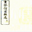 　［光绪］信宜县志八卷拾余一卷（清）敖式槱修 （清）梁安甸纂   清光緒十七年（1891）高州三德堂刻本，PDF下载