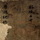 　粤游纪行（清）李定業撰    清乾隆刻本，PDF下载