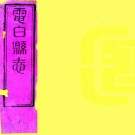［道光］重修电白县志二十卷（清）章鴻等修 （清）邵詠等纂   清道光五年至六年（1825-1826）刻本，PDF下载
