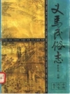 义马民俗志 1991版 .pdf电子版下载