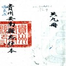 　[民国]安南县志稿六卷首一卷   李大澤[纂]|李藍生[修]   民國十一年修抄本PDF 下载