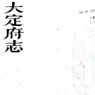 ［道光］大定府志六十卷（清）王允浩原本 （清）黃宅中重輯    清道光二十七年（1847）刻本PDF 下载