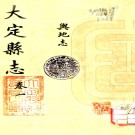 大定县志二十二卷    趙顯國[修]|李芳[纂]    民國15年(1926) 石印本PDF 下载