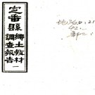 [民国]定番县乡土教材调查报告十三章    吳澤霖[编]   民國二十八年抄本PDF 下载