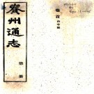[民国]贵州通志十九编首一卷    楊恩元[纂]|任可澄[纂]|吳鼎昌[修]|劉顯世[修]   民國三十七年鉛印本PDF 下载