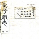［光绪］黎平府志八卷首一卷终一卷（清）俞渭修 （清）陳瑜纂   清光緒十八年（1892）黎平府志書局刻本PDF 下载