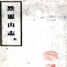  黔灵山志十二卷（清）釋道領撰   清康熙刻本PDF 下载