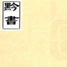 续黔书八卷（清）張澍撰    清光緒二十三年（1897）貴陽書局刻本PDF 下载