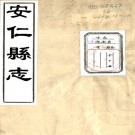 ［同治］安仁县志十六卷首一卷末一卷（清）張景垣修 （清）張鵬 （清）侯材驥纂   清同治八年（1869）刻本PDF 下载