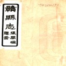 ［同治］赣县志五十四卷首一卷（清）黃德溥 （清）崔國榜主修 （清）褚景昕纂   清同治十一年（1872）刻本PDF 下载