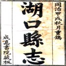［同治］湖口县志十卷首一卷（清）殷禮 （清）張興言主修 清同治十三年（1874）刻本PDF 下载