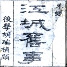江城旧事十二卷（清）朱欒撰    清道光九年（1829）刻本PDF 下载