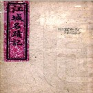   江城名迹记四卷补二卷续一卷诗二卷（清）陳弘緒撰    清光緒九年（1883）刻本PDF 下载