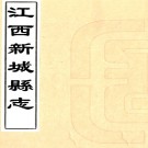 ［乾隆］江西新城县志十四卷首一卷（清）方懋祿 （清）李珥修 （清）夏之翰纂    清乾隆十六年（1751）刻本PDF 下载