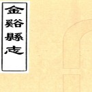 ［同治］金溪县志三十六卷首一卷末一卷（清）程芳修 （清）鄭浴修等纂  清同治九年（1870）刻本PDF 下载