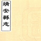 ［同治］靖安县志十六卷首一卷（清）徐家瀛修（清）舒孔恂纂   清同治九年（1870）活字本PDF 下载