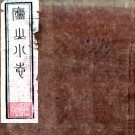 　庐山小志二十四卷首一卷（清）蔡瀛纂    清道光四年（1824）刻本PDF 下载
