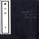 　庐山志十五卷（清）毛德琦撰     清宣統二年（1910）刻本PDF 下载