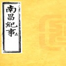  南昌民国初元纪事十四卷   周德華[編]    民國9年(1920) 木活字本PDF 下载