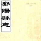 ［乾隆］鄱阳县志二十四卷首一卷末一卷（清）黃登穀修 （清）淩之調等纂   清乾隆十四年（1749）刻本PDF 下载