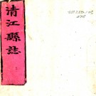  崇祯清江县志八卷    明秦鏞纂修    明崇禎刻本PDF 下载