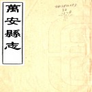 ［康熙］吉安府万安县志十二卷（清）胡樞修 （清）郎星纂   清康熙刻本PDF 下载
