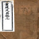 文昌桥志八卷附录二卷（清）湯茗孫纂   清嘉慶十九年（1814）刻本PDF 下载