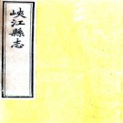 ［同治］峡江县志十卷首一卷（清）暴大儒修 （清）廖其觀纂   清同治十年（1871）刻本PDF 下载