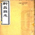 ［道光］新昌县志二十五卷首一卷末一卷（清）曾錫齡 （清）譚夢騫纂修   清道光四年（1824）活字印本PDF 下载