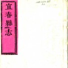 ［康熙］宜春县志二十卷（清）王光烈修 （清）周家楨纂    清康熙刻本PDF 下载