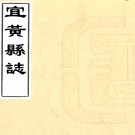 ［康熙］宜黄县志八卷（清）尤穉章修 （清）歐陽斗照等纂   清康熙刻本PDF 下载