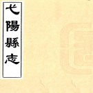 ［同治］弋阳县志十四卷首一卷（清）俞致中修 （清）汪炳熊纂   清同治十年（1871）刻本PDF 下载