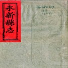 ［同治］永新县志二十六卷首一卷（清）蕭玉春修 （清）李煒纂   清同治十三年（1874）刻本PDF 下载