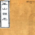 ［同治］玉山县志十卷首一卷补遗一卷（清）黃壽琪 （清）俞憲曾修 （清）吳華辰 （清）章學緒等纂   清同治十二年（1873）尊經閣刻本PDF 下载