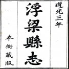 ［道光］浮梁县志二十二卷首一卷（清）喬溎修 （清）賀熙齡纂 （清）游際盛續纂修   清道光十二年（1832）刻本PDF 下载