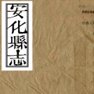 ［嘉庆］重修安化县志二十卷首一卷（清）牛中瀚等修 （清）陶澍等纂   清嘉慶十六年（1811）刻本PDF 下载