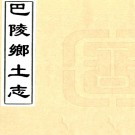 ［光绪］巴陵乡土志二卷   清□□纂   清光緒間抄本 PDF 下载