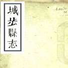［同治］城步县志十卷（清）盛鎰源修 （清）戴聯璧等纂  清同治六年（1867）文友堂刻本PDF 下载